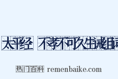 太平经·不孝不可久生诫组词是什么意思的图片